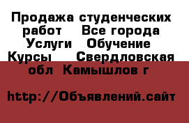 Продажа студенческих работ  - Все города Услуги » Обучение. Курсы   . Свердловская обл.,Камышлов г.